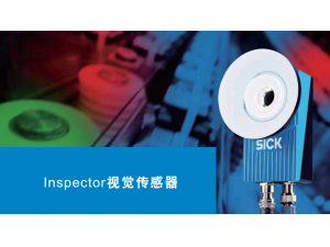 Inspector視覺傳感器